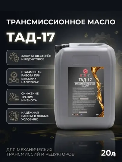 Трансмиссионное масло ТАД-17, 20 литр