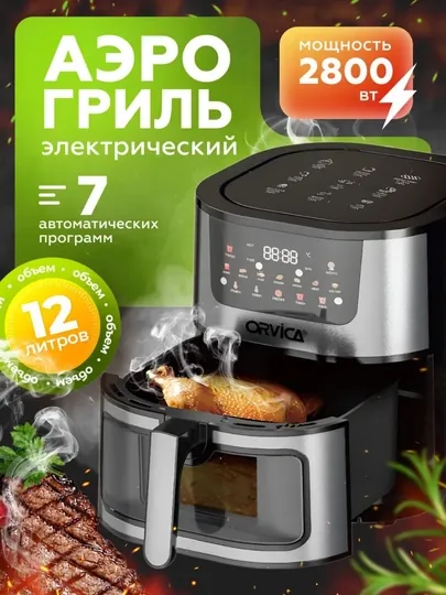 Аэрогриль электрический ORVICA 7л 8л 12л 2800–3200 Вт — BETOVOY-OROVICAAERGRILLAR-ЧЕРН