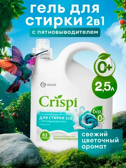 Гель для стирки CRISPI, 2 в 1 с пятновыводителем, концентрат, 2500 мл х 4 шт