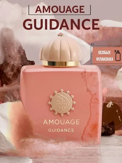 Guidance Amouage женский парфюм распив