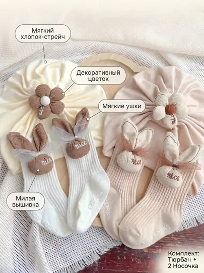 Детский набор, состоящий из трикотажной шапочки-чалмы (тюрбана) и высоких носочков