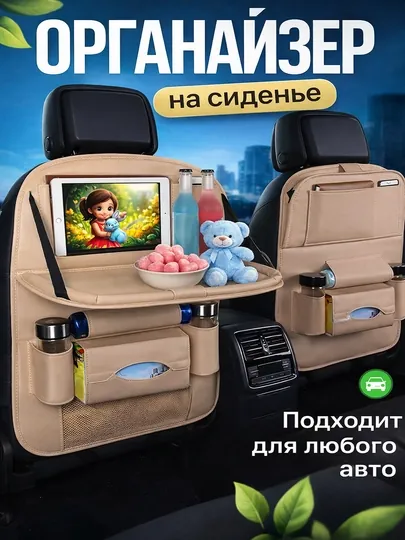 Чехол органайзер на спинку сиденья автомобиля