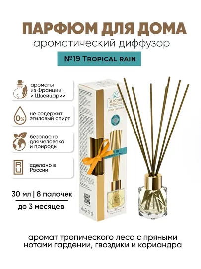 Ароматизатор для дома и офиса, диффузор, освежитель воздуха с палочками, парфюм, 30 мл
