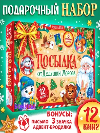Новогодний подарок для детей, «Волшебный набор» — 12 книг + сюрпризы