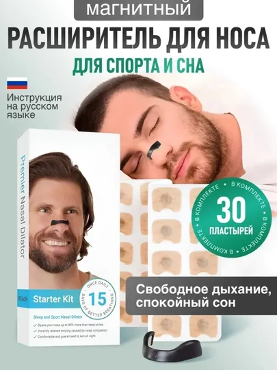 Магнитный расширитель для носа nasal dilator, для спорта и сна, 30 пластырей + 4 размера