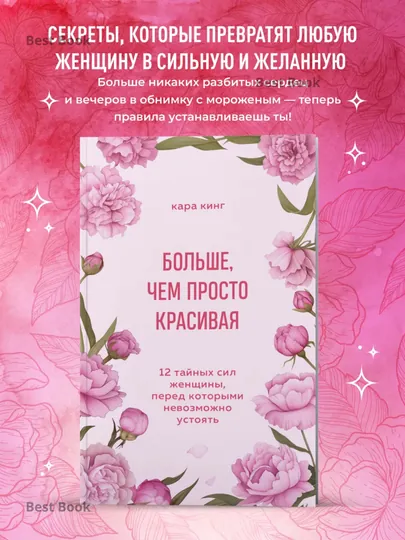 Больше, чем просто красивая, Кинг Кара