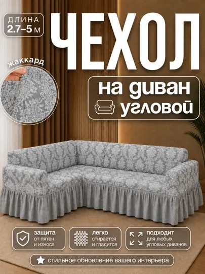 Чехол для углового дивана из жаккардовой ткани — 9006881-УГЛОВОЙЖАККАРД-ЛАВАНД