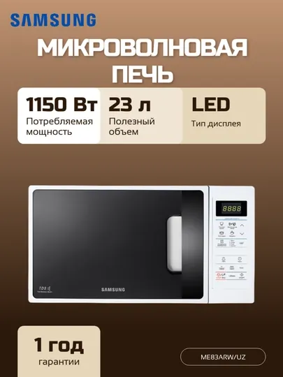Микроволновая печь Samsung ME83ARW/UZ, с покрытием из керамической эмали, 23 л