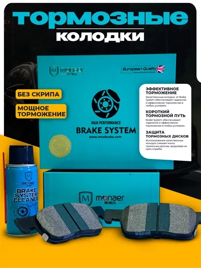 Тормозные колодки MONAER для CHEVROLET-HAVAL-LIXIANG-BYD-HYUNDAI-KIA-CHERRY-JETOUR
