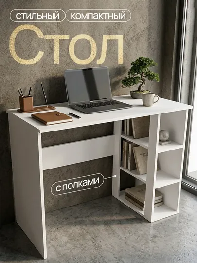 Письменный стол с полками – стол для домашних заданий, стильный и компактный, 75×100×50 см