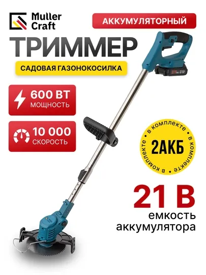 Садовая газонокосилка, аккумуляторный триммер МК 5061 Muller Craft
