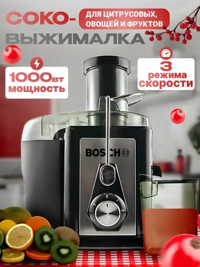 Электрическая соковыжималка BOSCH для фруктов и овощей, мощный кухонный juicer для дома