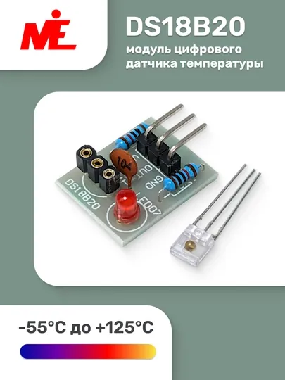 Модуль цифрового датчика температуры DS18B20