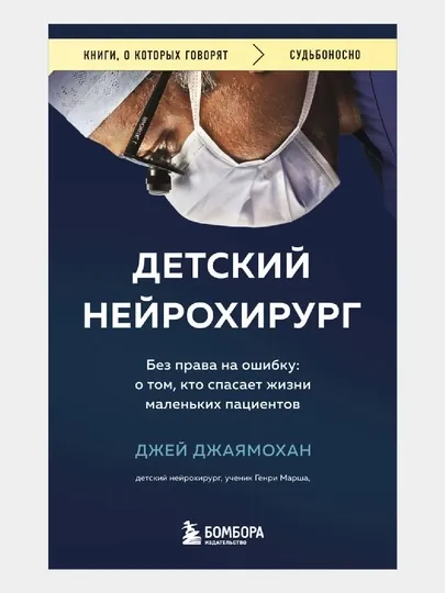 Детский нейрохирург, Без права на ошибку: о том, кто спасает жизни маленьких пациентов