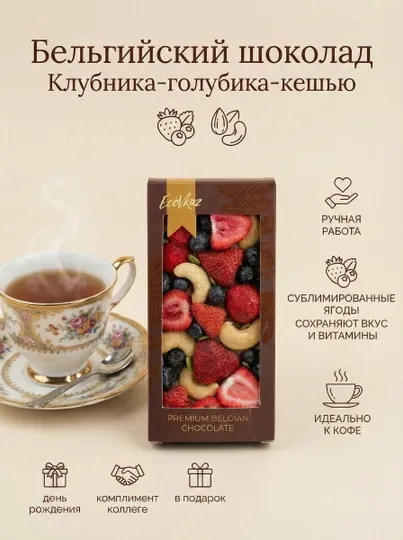 Бельгийский шоколад клубника-голубика-кешью