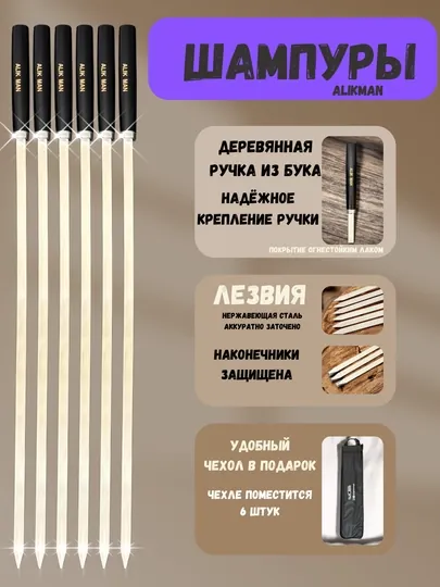 Alikman-55 шампур деревянные ручки, 6 шт, чехол в подарок
