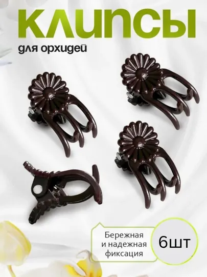 Клипсы для орхидей и для растений 6 шт