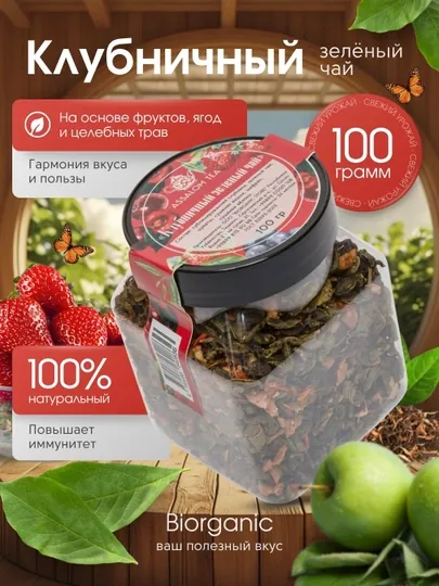 Фруктовый зеленый чай "Клубничный", 100 гр
