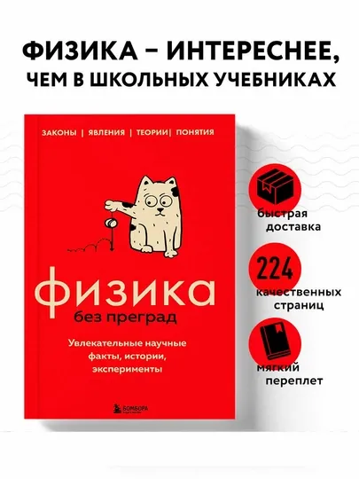 Физика без преград —увлекательные научные факты,истории,эксперименты| Познавательная книга
