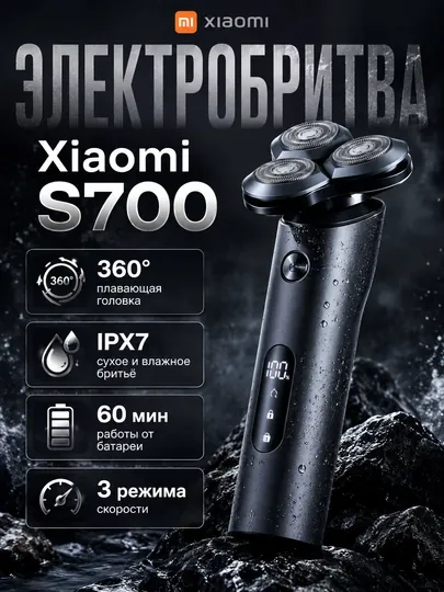 Электробритва Xiaomi S700 керамика, тихий мотор, IPX7, Type-C, 60 мин, 3 режима