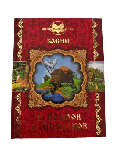 И.Крылов С.Михалков-Басни