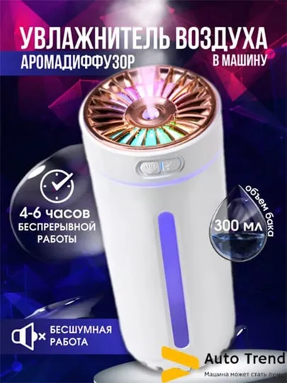 Увлажнитель воздуха и ароматизатор для автомобиля и дома, ночник, сухой туман, 300 мл