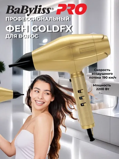 Фен для волос Babyliss Pro Gold FX FXBDG1E, 2200 Вт