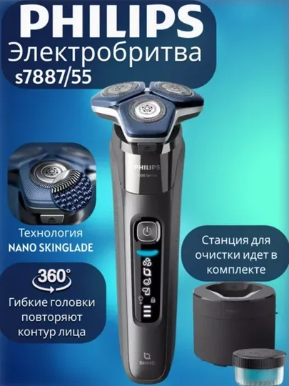 Philips S7887 это роторная электробритва высокого уровня