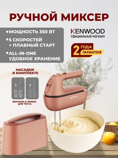 Ручной миксер Kenwood HMP40.000RD «QuickMix Go» 350 Вт, 5 скоростей, Clay Red, с кейсом