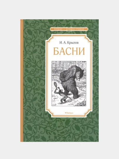 Басни, Крылов И.A