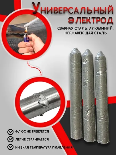 Алюминиевый электрод с флюсовой сердцевиной, плавкий, низкотемпературный сварочный припой