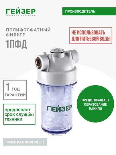 Фильтр магистральный Гейзер 1ПФД защита нагревательных элементов, для труб 1/2"