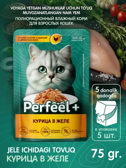 Влажный корм Perfeel+ для кошек с курицей в желе, 5 паучей по 75 г, премиум вкус