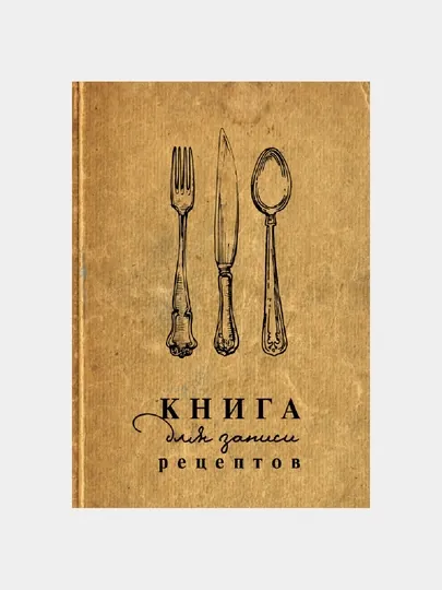 Книга для записи рецептов