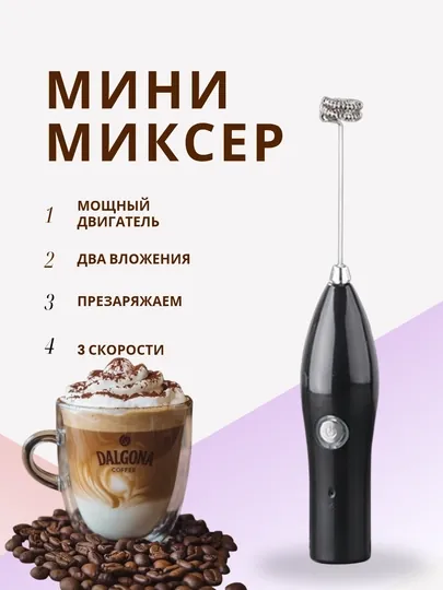Мини миксер для кофе