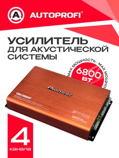 Pioneer Усилитель звука для авто 2-4-канальный, 2200-6800 Вт