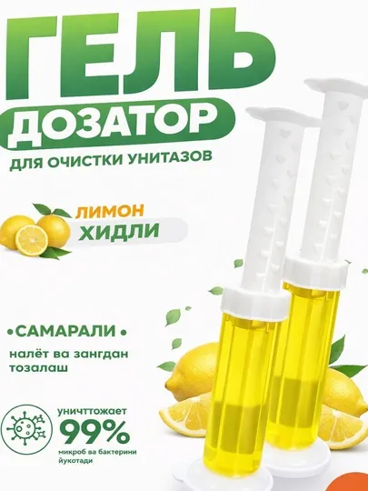 Гель шприц, средство для унитаза, многоразовые диски, ароматизирующие и дезинфицирующие