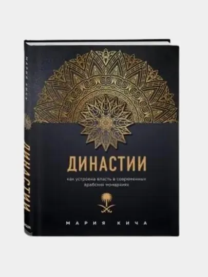 Династии, как устроена власть в современных арабских монархиях, Кича Мария Вячеславовна