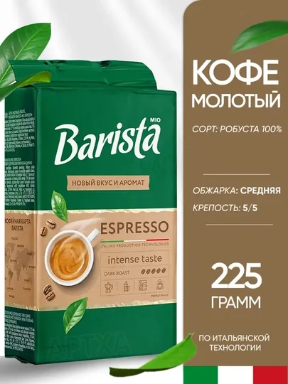 Кофе жареный молотый Barista MIO, Espresso, 225 г