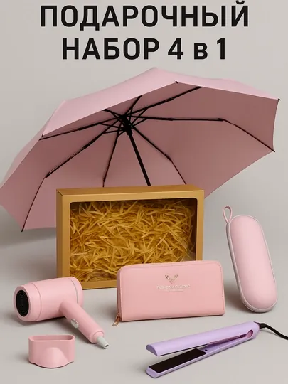 Стильный подарок 4-в-1 для женщин: зонт, фен и утюжок — идеален для праздников и событий