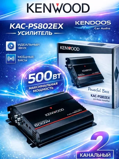 Автомобильный двухканальный усилитель Kenwood KAC-PS802EX, мощностью 500 Вт