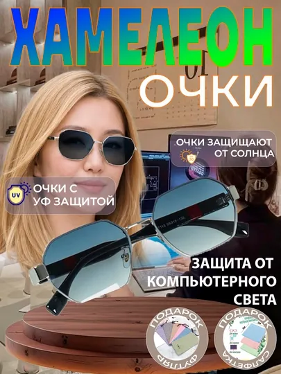 Xамелеоны oчки, компьютерных и телефонных защитные, солнцезащитные поляризационные фотохром