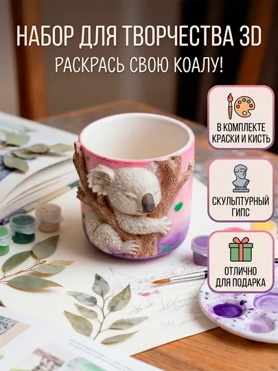 Набор для творчества 3D, гипсовая фигурка Коала для росписи, стакан-органайзер