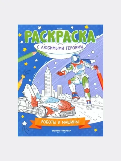 Роботы и машины: книжка-раскраска