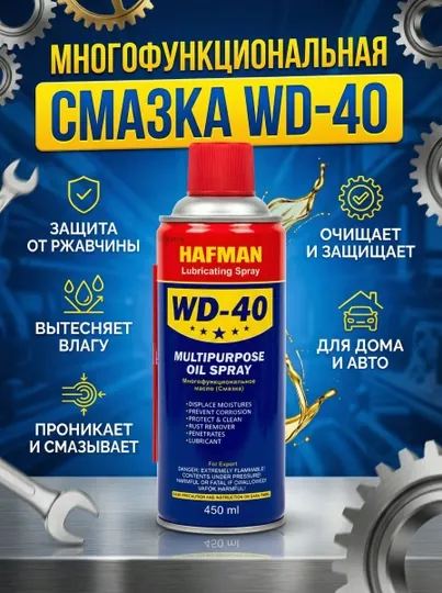 Hafman WD-40, Многофункциональное масло (смазка)  очиститель ржавчины, 450 мл