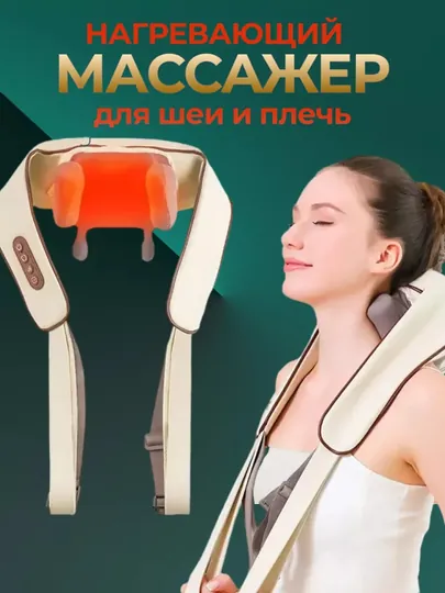 Массажер электрический для шеи, ног, спины, плеч и всего тела антистресс, антицеллюлит