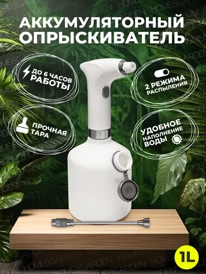 Аккумуляторный пульверизатор, распылитель, опрыскиватель для цветов, растений и сада, 1 л
