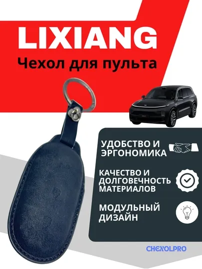 Чехол для пульта, машина, LIXIANG