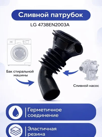 Сливная труба стиральной машины LG 4738EN2003A насос бака
