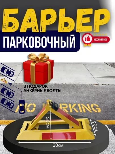 Парковочный барьер, антипаркинг, стоппаркинг